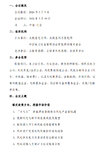 第五届风电运维技改研讨会聚焦产业价值竞争新阶段(图2) 第五届风电运维技改研讨会聚焦产业价值竞争新阶段(图2)