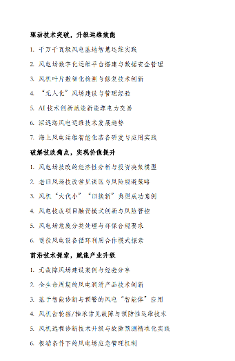 第五届风电运维技改研讨会聚焦产业价值竞争新阶段(图3) 第五届风电运维技改研讨会聚焦产业价值竞争新阶段(图3)