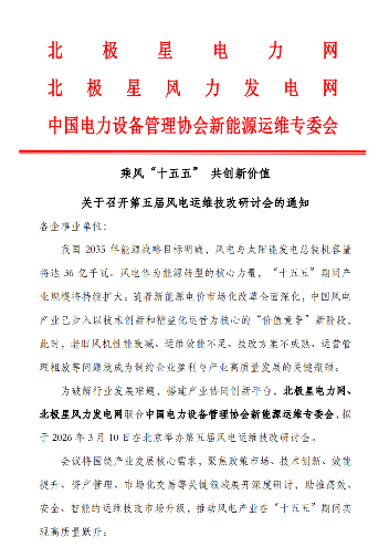 第五届风电运维技改研讨会聚焦产业价值竞争新阶段(图1) 第五届风电运维技改研讨会聚焦产业价值竞争新阶段(图1)