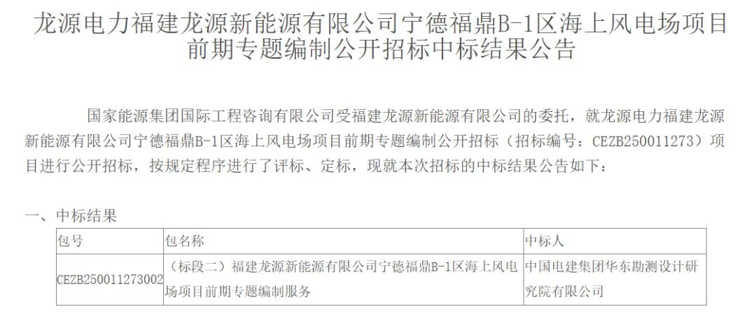 福建宁德福鼎海上风电项目前期专题招标完成 两标段分别由中国电建两家子公司中标(图2) 福建宁德福鼎海上风电项目前期专题招标完成 两标段分别由中国电建两家子公司中标(图2)