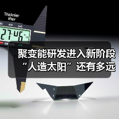 聚变能研发进入新阶段 “人造太阳”还有多远(图2) 聚变能研发进入新阶段 “人造太阳”还有多远(图2)