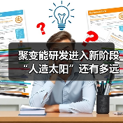 聚变能研发进入新阶段 “人造太阳”还有多远(图3) 聚变能研发进入新阶段 “人造太阳”还有多远(图3)