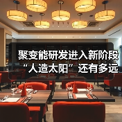 聚变能研发进入新阶段 “人造太阳”还有多远(图1) 聚变能研发进入新阶段 “人造太阳”还有多远(图1)
