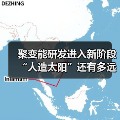 聚变能研发进入新阶段 “人造太阳”还有多远(图4) 聚变能研发进入新阶段 “人造太阳”还有多远(图4)