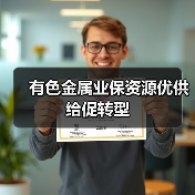 有色金属业保资源优供给促转型(图2) 有色金属业保资源优供给促转型(图2)