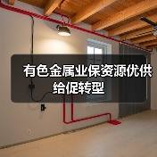 有色金属业保资源优供给促转型(图3) 有色金属业保资源优供给促转型(图3)