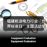 福建能源电力行业“世界标准日”主题活动举行(图2) 福建能源电力行业“世界标准日”主题活动举行(图2)
