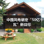 中国风电锚定“50亿千瓦”新目标(图2) 中国风电锚定“50亿千瓦”新目标(图2)