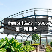 中国风电锚定“50亿千瓦”新目标(图4) 中国风电锚定“50亿千瓦”新目标(图4)