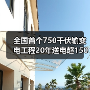 全国首个750千伏输变电工程20年送电超1500亿千瓦时(图2) 全国首个750千伏输变电工程20年送电超1500亿千瓦时(图2)