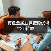有色金属业保资源优供给促转型(图4) 有色金属业保资源优供给促转型(图4)