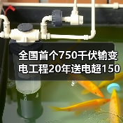 全国首个750千伏输变电工程20年送电超1500亿千瓦时(图3) 全国首个750千伏输变电工程20年送电超1500亿千瓦时(图3)