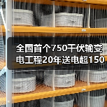全国首个750千伏输变电工程20年送电超1500亿千瓦时(图1) 全国首个750千伏输变电工程20年送电超1500亿千瓦时(图1)