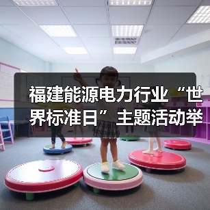 福建能源电力行业“世界标准日”主题活动举行(图1) 福建能源电力行业“世界标准日”主题活动举行(图1)