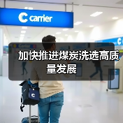 加快推进煤炭洗选高质量发展(图3) 加快推进煤炭洗选高质量发展(图3)