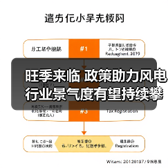 旺季来临 政策助力风电行业景气度有望持续攀升(图3) 旺季来临 政策助力风电行业景气度有望持续攀升(图3)