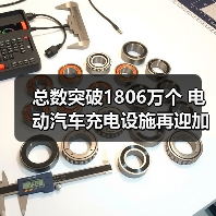 总数突破1806万个 电动汽车充电设施再迎加速建设期(图4) 总数突破1806万个 电动汽车充电设施再迎加速建设期(图4)