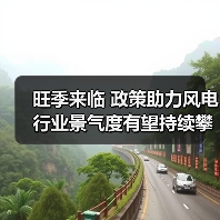 旺季来临 政策助力风电行业景气度有望持续攀升(图4) 旺季来临 政策助力风电行业景气度有望持续攀升(图4)