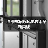 全景式展现风电技术革新突破(图4) 全景式展现风电技术革新突破(图4)
