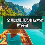 全景式展现风电技术革新突破(图3) 全景式展现风电技术革新突破(图3)