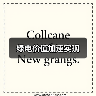 绿电价值加速实现(图1) 绿电价值加速实现(图1)