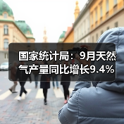 国家统计局:9月天然气产量同比增长9.4%(图1) 国家统计局:9月天然气产量同比增长9.4%(图1)