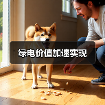 绿电价值加速实现(图4) 绿电价值加速实现(图4)