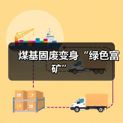 煤基固废变身“绿色富矿”(图3) 煤基固废变身“绿色富矿”(图3)
