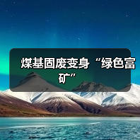 煤基固废变身“绿色富矿”(图1) 煤基固废变身“绿色富矿”(图1)