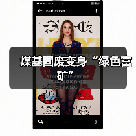 煤基固废变身“绿色富矿”(图4) 煤基固废变身“绿色富矿”(图4)