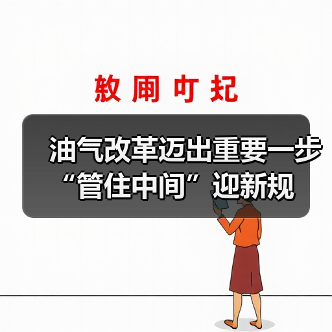 油气改革迈出重要一步 “管住中间”迎新规(图1) 油气改革迈出重要一步 “管住中间”迎新规(图1)