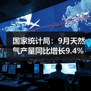 国家统计局:9月天然气产量同比增长9.4%(图4) 国家统计局:9月天然气产量同比增长9.4%(图4)