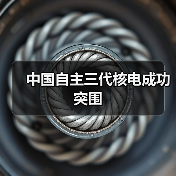 中国自主三代核电成功突围(图4) 中国自主三代核电成功突围(图4)