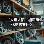 “人造太阳”加速商业化意味着什么(图2) “人造太阳”加速商业化意味着什么(图2)