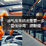 油气改革迈出重要一步 “管住中间”迎新规(图3) 油气改革迈出重要一步 “管住中间”迎新规(图3)