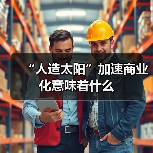 “人造太阳”加速商业化意味着什么(图4) “人造太阳”加速商业化意味着什么(图4)