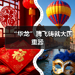 “华龙”腾飞铸就大国重器(图1) “华龙”腾飞铸就大国重器(图1)