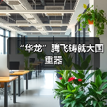“华龙”腾飞铸就大国重器(图3) “华龙”腾飞铸就大国重器(图3)