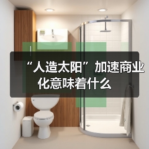 “人造太阳”加速商业化意味着什么(图3) “人造太阳”加速商业化意味着什么(图3)
