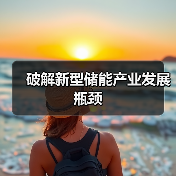破解新型储能产业发展瓶颈(图3) 破解新型储能产业发展瓶颈(图3)