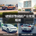破解新型储能产业发展瓶颈(图2) 破解新型储能产业发展瓶颈(图2)