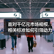 面对千亿元市场规模,相关标准如何引领动力电池回收产业?(图3) 面对千亿元市场规模,相关标准如何引领动力电池回收产业?(图3)