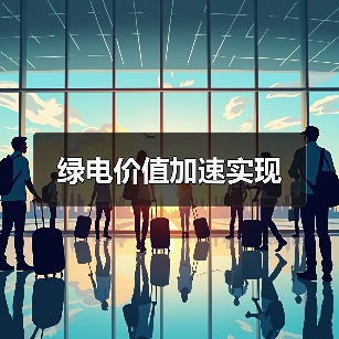 绿电价值加速实现(图3) 绿电价值加速实现(图3)