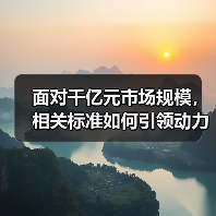 面对千亿元市场规模,相关标准如何引领动力电池回收产业?(图1) 面对千亿元市场规模,相关标准如何引领动力电池回收产业?(图1)