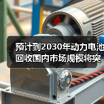 预计到2030年动力电池回收国内市场规模将突破千亿元(图1) 预计到2030年动力电池回收国内市场规模将突破千亿元(图1)