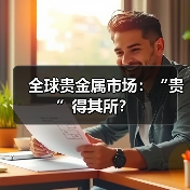 全球贵金属市场:“贵”得其所?(图3) 全球贵金属市场:“贵”得其所?(图3)