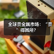 全球贵金属市场:“贵”得其所?(图1) 全球贵金属市场:“贵”得其所?(图1)