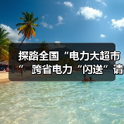 探路全国“电力大超市” 跨省电力“闪送”请签收!(图3) 探路全国“电力大超市” 跨省电力“闪送”请签收!(图3)