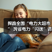 探路全国“电力大超市” 跨省电力“闪送”请签收!(图1) 探路全国“电力大超市” 跨省电力“闪送”请签收!(图1)