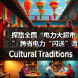 探路全国“电力大超市” 跨省电力“闪送”请签收!(图4) 探路全国“电力大超市” 跨省电力“闪送”请签收!(图4)